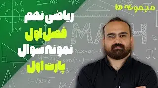 ریاضی نهم فصل اول مجموعه ها نمونه سوال امتحانی