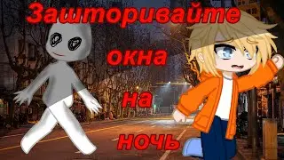 *·ЗАШТОРИВАЙТЕ ОКНА НА НОЧЬ·*||  ·*СТРАШИЛКА GACHA CLUB·*||*·1 часть·*