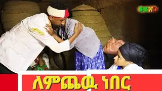 ለምጨዉ ነበር ምርጥ አስቂኝ የገጠር ድራማ(Lemichew Neber New Ethiopian Comady) 2022