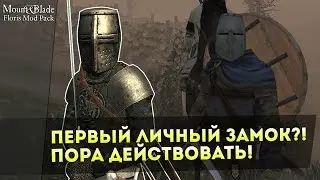 Первый Личный ЗАМОК?! Пора Начинать ДЕЙСТВОВАТЬ! Mount&Blade:Warband &mdash; Floris Mod Pack!