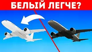 Почему белые самолеты легче темных?