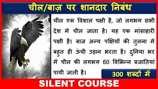 चील/बाज़ पर शानदार निबंध | Essay on Eagle In Hindi | Cheel/Baaz Par Nibandh Hindi Mein