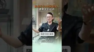 能把后半生过好的女人 都要学会这3点 #人生感悟 #女性智慧