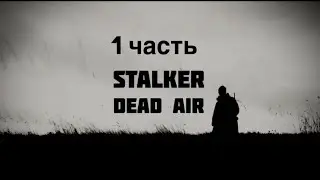 S.T.A.L.K.E.R DEAD AIR 1# Начало пути..