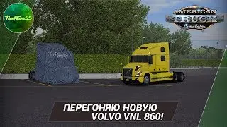 [ATS] ПЕРЕГОНЯЮ НОВУЮ VOLVO VNL 860 В PORTLAND!