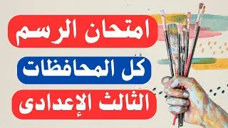 امتحان الرسم  - التربية الفنية - للصف الثالث الإعدادى الترم الأول | أسئلة متوقعة 👌