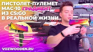Деревянный пистолет-пулемет MAC 10 Градиент из КС ГО