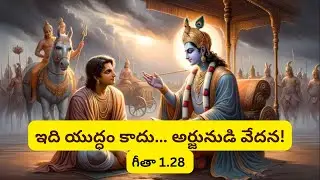 భగవద్గీత శ్లోకం 1.28: శత్రువులు కాదు&hellip; స్వజనమే కనిపించారు | అర్జునుడి విరహవేదన #bhagavadgita #telugu
