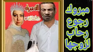 مبروك رجوع رحاب حامد لابو عيالها الجامد بعد سيل من الفضايح#روبي_شو #عالم_روبي_واليوتيوب