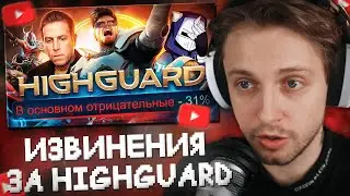 СТИНТ СМОТРИТ: ИЗВИНЕНИЯ ЗА HIGHGUARD