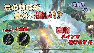 【ナイトレイン】実は結構強い！弓の戦技をメインに遊ぶ鉄の目さんです✨【深き夜 深度5 ソロ】