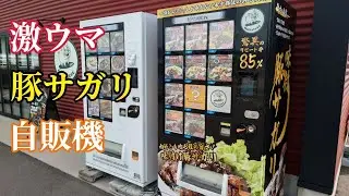 【富山】驚異のリピート率85％の激ウマお肉自販機で肉ガチャ買ってみた【富山グルメ】