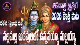 SHIVARATRI NEW SONG 2026 || DATTAMAINA ADAVULALO MALLANNA || LORD SHIVA || FULL SONG || 4K VIDEO