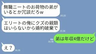 【LINE】投資家の弟を無職ニートと勘違いして婚約破棄してきたエリート銀行員の婚約者「引きこもりが親類とか無理w」→弟の本当の年収を知った時のクズ男の反応がwww