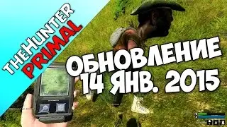 theHunter Primal UPDATE v20150114 ► ОБНОВЛЕНИЕ - ОБЗОР ИЗМЕНЕНИЙ!