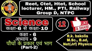 Reet science|| Patwar science|| Rbse book class 6|| Rajasthan police science