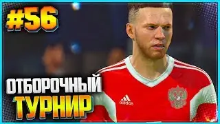 FIFA 19 КАРЬЕРА ЗА ИГРОКА ★ |#56| - СТАРТ ОТБОРОЧНОГО ТУРНИРА ЧЕМПИОНАТА МИРА 2022