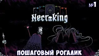 Necroking🔊 Прохождение #1