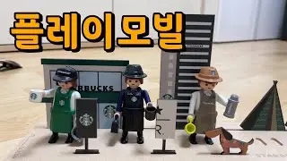 플레이모빌｜플모가 앉아서 쉴 수 없는 이유