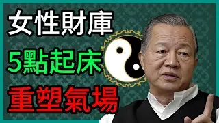 【曾仕強】女人是家裡的定海神針：5點到7點起牀的女人，正在重塑你的生命頻率 #曾仕強 #易經智慧 #女性成長 #早起改命 #自律修身 #家庭風水 #改運 #國學智慧 #修心養性