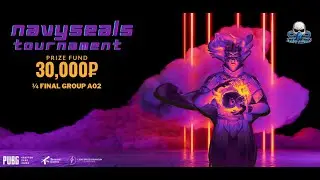 🔹 NAVYSEALS TOURNAMENT SEASON 2 🔹 &frac14; FINAL GROUP A02🔹 PUBG MOBILE 🔹 ЗАДЕРЖКА СТРИМА 5 МИНУТ