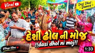 દેસી ઢોલ ની મોજ !!dasi dhol ni moj!!