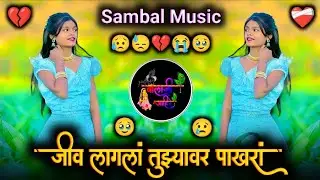 जीव लागला तुझ्यावर पाखरा | Jiv Lagla Tuzyavar Pakhara Sambal Pad Music By Balaji #insta #trending