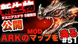 【ARKマップ制作】遂に5種類目の新生物制作始動‼＆メガヤゴ遂に完成‼ MOD制作初心者がARKのマップを1から作ってみた！！#51【ARK】【ark mod】【タエニアステラ】