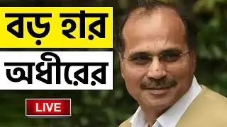 LOK SABHA ELECTION RESULT 2024 | বহরমপুরে জয়ী প্রাক্তন বিশ্বজয়ী | LOK SABHA ELECTION 2024