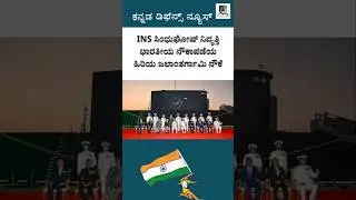 INS Sindhughosh Retires After 40 Years of Glorious Service | Indian Navy #indiannaval #navyparade