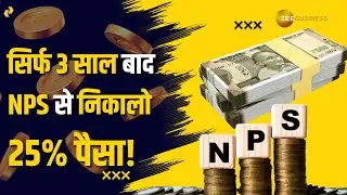 NPS Withdrawal Rules: नेशनल पेंशन सिस्टम से सिर्फ 3 साल बाद निकालें 25% पैसा! जानिए नियम