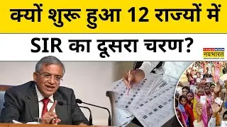 SIR Second Phase News:12 राज्यों में कब से लागू होगा Special Intensive Revision?|Election Commission