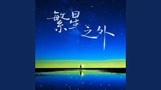 繁星之外