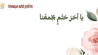 يااخر ختم يجمعنا | معهد الشيماء مكة المكرمة