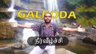 கல்பொட நீர் வீழ்ச்சி இலங்கை மலையக ரயில் பாதையில் |Galboda waterfall lTakkunu |Dhusy