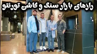⭐ گفت‌وگوی صادقانه با فلورِنس | چالش‌ها، فرصت‌ها و واقعیت‌های صنعت سنگ و کاشی