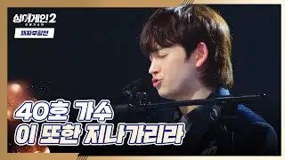앞으로 꽃길만 가득하길🌸 40호의 〈이 또한 지나가리라〉♬ 싱어게인2(singagain2) 10회 | JTBC 220214 방송