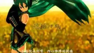 【初音ミク】琥珀の風 (附中文字幕)
