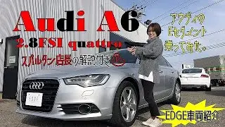 Audi A6 2.8FSI クワトロ【EDGE車両紹介】DBA-4GCHVS
