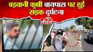 News Leaders - बड़वानी में बड़ा हादसा, बैंक कर्मचारी की उखड़ी सांस, लोगों की भारी भीड़ जमा ।