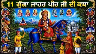 Kisa Gugga Jahar Peer Viah 11
