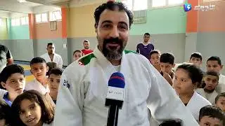 بورتريه حول رياضة الجيدو بموزاية ولاية البليدة