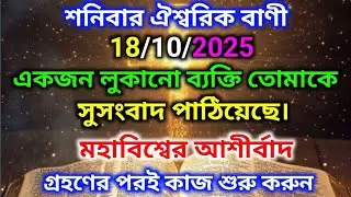 ✅18/10/2025শনিবার ঐশ্বরিক বাণী একজন লুকানো ব্যক্তি তোমাকে সুসংবাদ পাঠিয়েছে।🌠#angelmessage#motivation