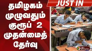 #JUSTIN: தமிழகம் முழுவதும் குரூப் 2 முதன்மைத் தேர்வு
