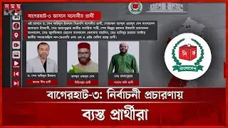 বাগেরহাটে নির্বাচনী উত্তাপ: প্রতীক বরাদ্দের অপেক্ষায় প্রার্থীরা | Bagerhat | BD Eleciton | Somoy TV