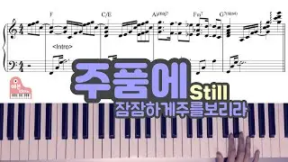 주 품에 (Still) -  헤븐피아노 실전 반주악보 6집 수록곡/ CCM 피아노 반주 악보는 헤븐피아노 (www.heavenpiano.com)