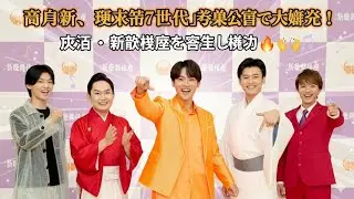 🌟🎶 青山新、「演歌第7世代」卒業公演で大喝采！大阪・新歌舞伎座を完全に魅了 🔥👏