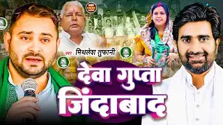 Deva Gupta | देवा गुप्ता जिंदाबाद | #Motihari Election | #Deva_Gupta | #rjd 19 - MOTIHARI (Bihar)