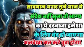 888🕉️ mahadev ji ka Sandesh✅ सावधान अगर तूने आज ये संदेश नहीं सुना तो...❣️#shivshakti #mahadev 🚩