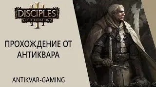 Disciples III: Reincarnation. Кампания Империи